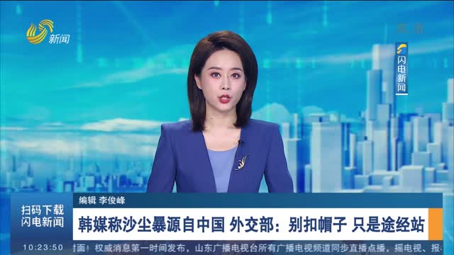 韩媒称沙尘暴源自中国 外交部：别扣帽子 只是途经站