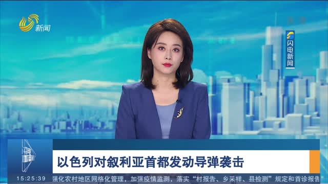 以色列对叙利亚首都发动导弹袭击