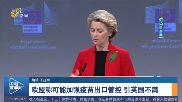 欧盟称可能加强疫苗出口管控 引英国不满