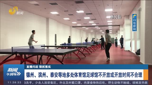 【直播问政 狠抓落实】德州、滨州、泰安等地多处体育馆足球馆不开放或开放时间不合理