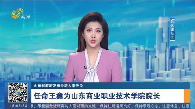 山东省政府发布最新人事任免