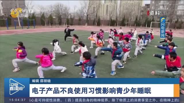 【世界睡眠日】 电子产品不良使用习惯影响青少年睡眠