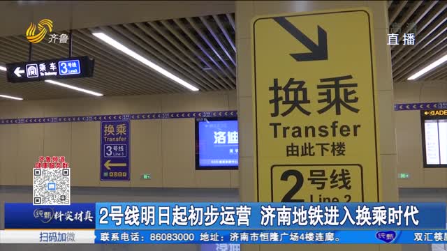2号线明日起初步运营 济南地铁进入换乘时代