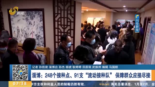 淄博：248个接种点、91支“流动接种队” 保障群众应接尽接