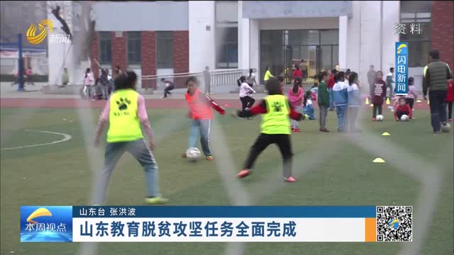 山东教育脱贫攻坚任务全面完成