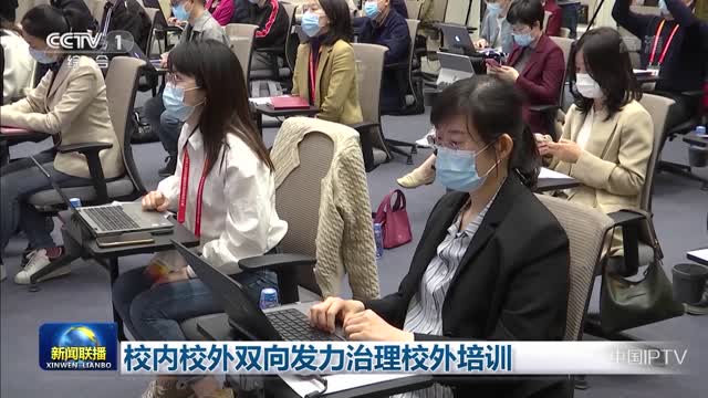校内校外双向发力治理校外培训