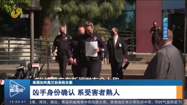 【美国加州奥兰治县枪击案】凶手身份确认 系受害者熟人