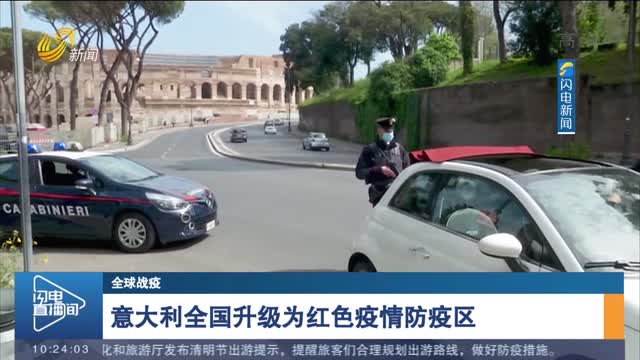 【全球战疫】意大利全国升级为红色疫情防疫区