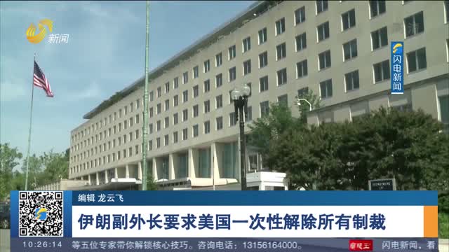 伊朗副外长要求美国一次性解除所有制裁