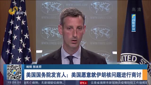美国国务院发言人：美国愿意就伊朗核问题进行商讨