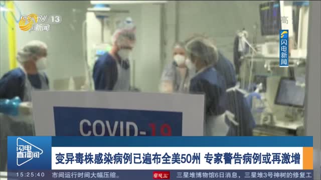 变异毒株感染病例已遍布全美50州 专家警告病例或再激增