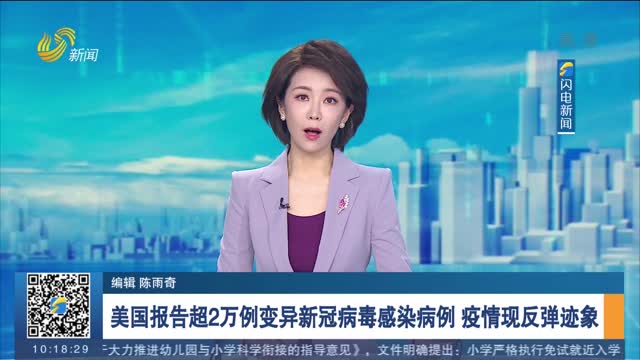 美国报告超2万例变异新冠病毒感染病例 疫情现反弹迹象