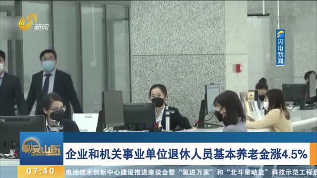 企业和机关事业单位退休人员基本养老金涨4.5%