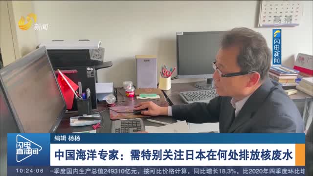 中国海洋专家：需特别关注日本在何处排放核废水