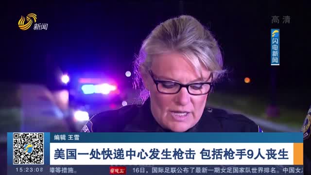 美国一处快递中心发生枪击 包括枪手9人丧生