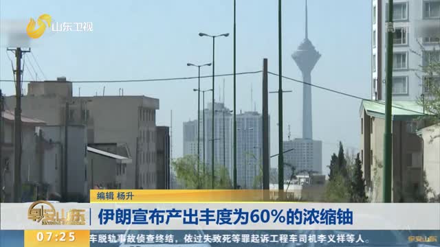 伊朗宣布产出丰度为60%的浓缩铀