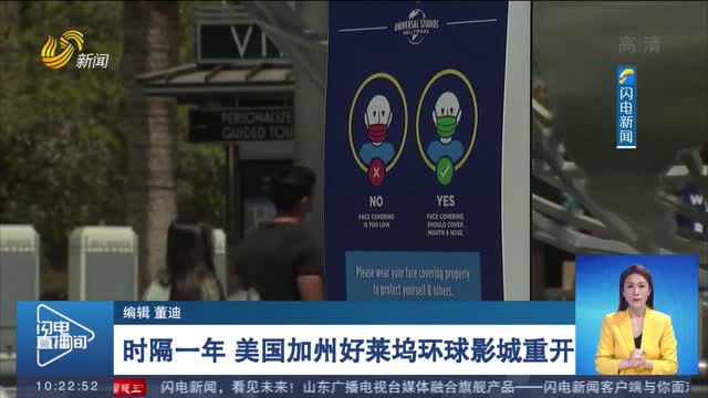 时隔一年 美国加州好莱坞环球影城重开