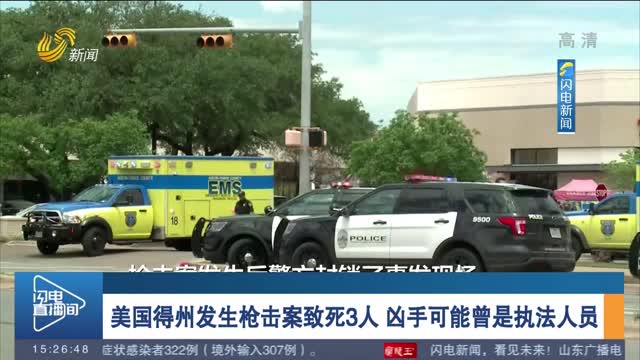美国得州发生枪击案致死3人 凶手可能曾是执法人员
