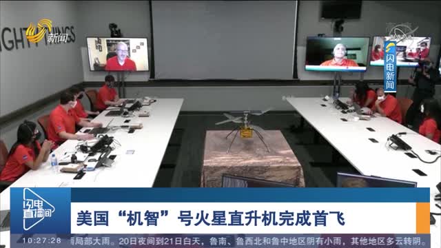 美国“机智”号火星直升机完成首飞