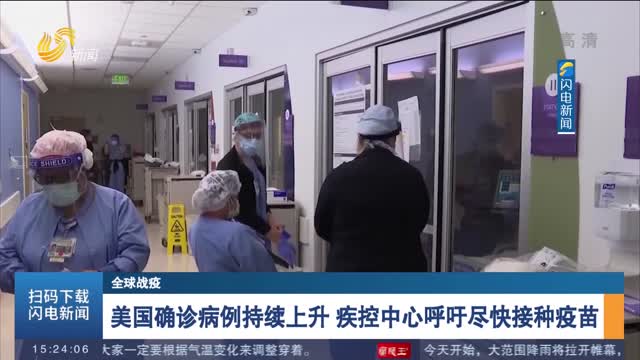 美国确诊病例持续上升 疾控中心呼吁尽快接种疫苗