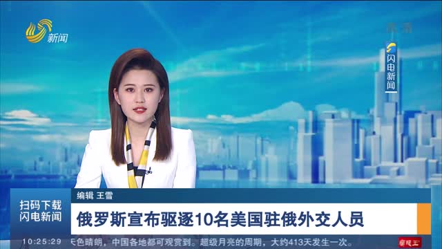 俄罗斯宣布驱逐10名美国驻俄外交人员