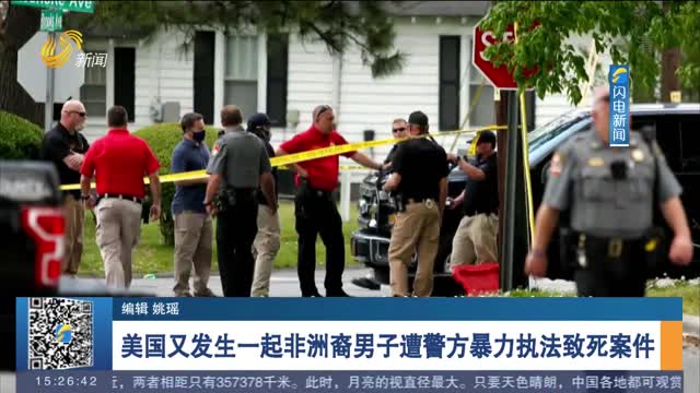 美国又发生一起非洲裔男子遭警方暴力执法致死案件