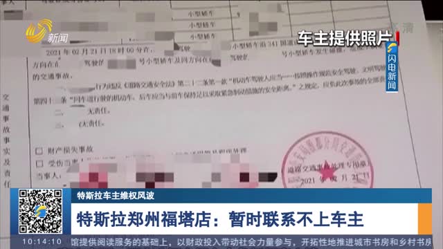 【特斯拉车主维权风波】特斯拉郑州福塔店：暂时联系不上车主