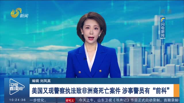 美国又现警察执法致非洲裔死亡案件 涉事警员有“前科”