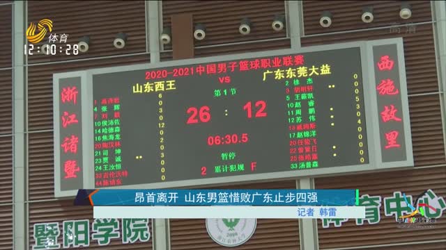 昂首离开 山东男篮惜败广东止步四强
