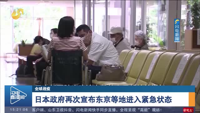 【全球战疫】日本政府再次宣布东京等地进入紧急状态