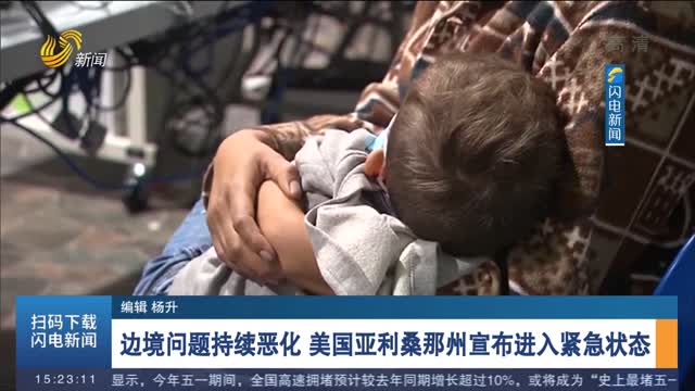 边境问题持续恶化 美国亚利桑那州宣布进入紧急状态