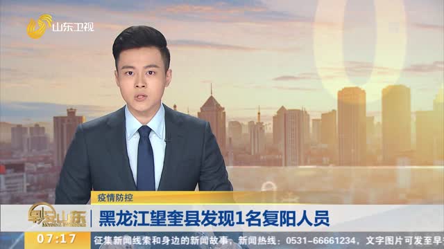 【疫情防控】黑龙江望奎县发现1名复阳人员
