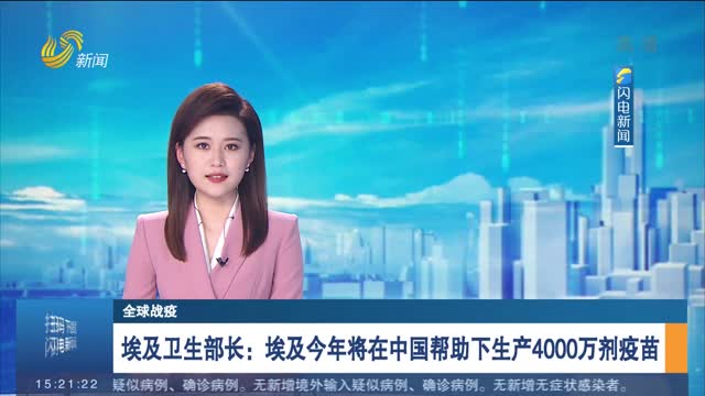 【全球战疫】埃及卫生部长：埃及今年将在中国帮助下生产4000万剂疫苗