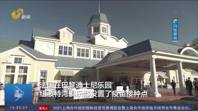 【全球战疫】巴黎迪士尼变身新冠肺炎疫苗接种中心