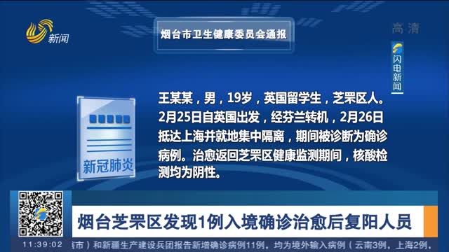 烟台芝罘区发现1例入境确诊治愈后复阳人员