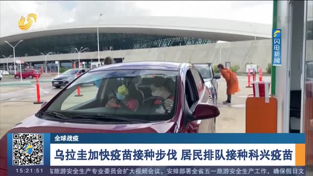 【全球战疫】乌拉圭加快疫苗接种步伐 居民排队接种科兴疫苗