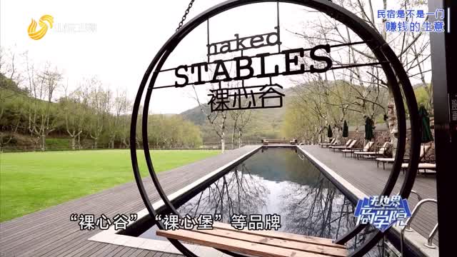 20210427《无边界商学院》:民宿是不是一门赚钱的生意