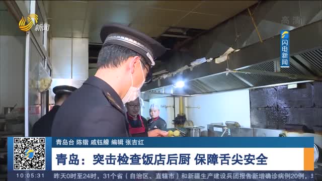 青岛：突击检查饭店后厨 保障舌尖安全