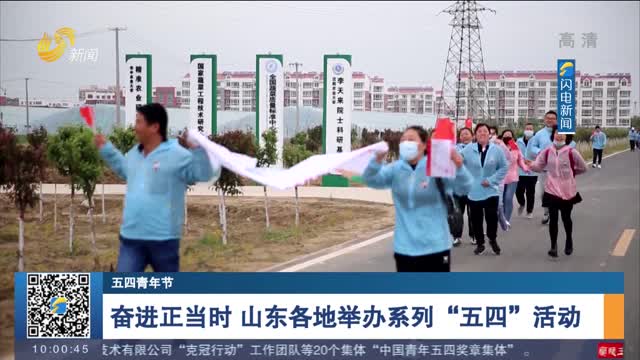 【五四青年节】奋进正当时 山东各地举办系列“五四”活动