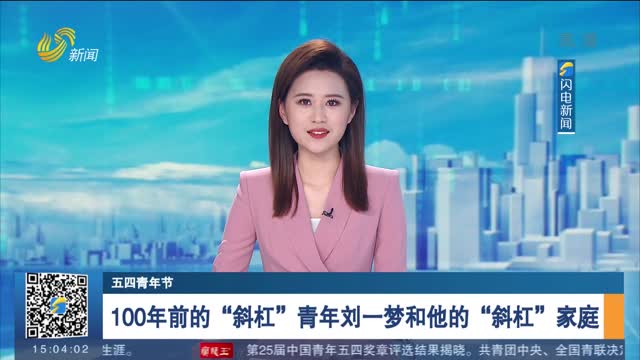 【五四青年节】100年前的“斜杠”青年刘一梦和他的“斜杠”家庭