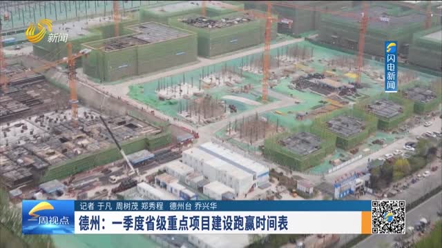 德州：一季度省级重点项目建设跑赢时间表