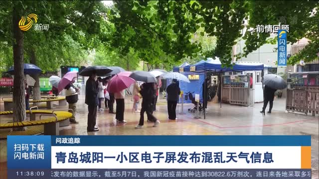 【问政追踪】青岛城阳一小区电子屏发布混乱天气信息