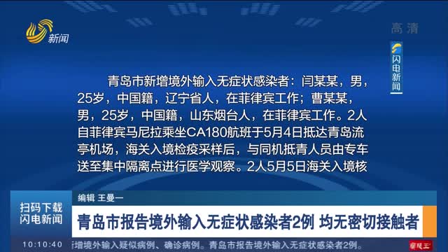 青岛市报告境外输入无症状感染者2例 均无密切接触者