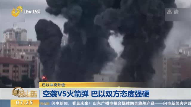 【巴以冲突升级】空袭VS火箭弹 巴以双方态度强硬