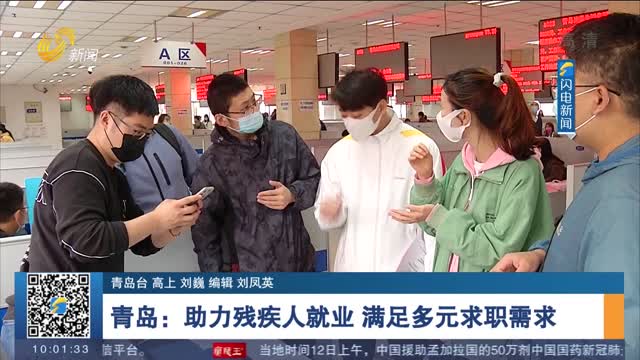 【我为群众办实事】青岛：助力残疾人就业 满足多元求职需求