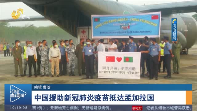 中国援助新冠肺炎疫苗抵达孟加拉国