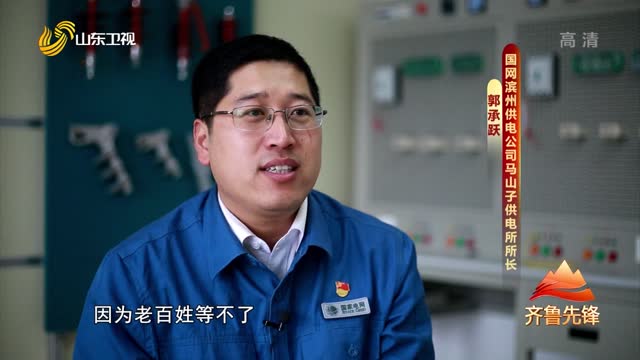 20210513《齐鲁先锋》：郭承跃——甘做盐碱滩上的“红荆条”