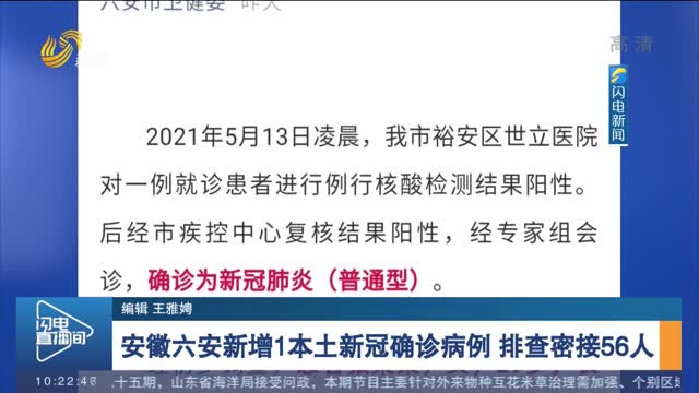 安徽六安新增1本土新冠确诊病例 排查密接56人