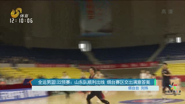 全运会男篮U22预赛：山东男篮顺利出线 烟台赛区交出满意答卷