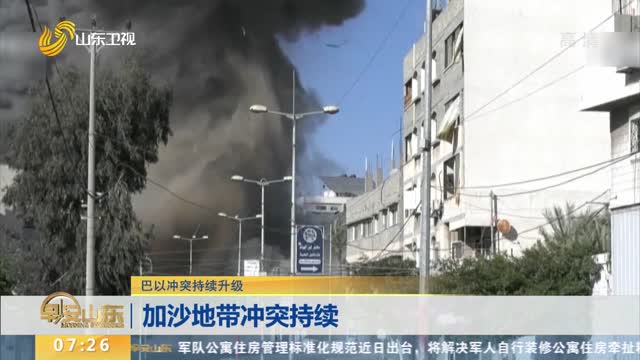 【巴以冲突持续升级】加沙地带冲突持续